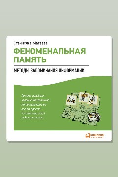 Обложка: Феноменальная память. Методы запоминания информации — Станислав Матвеев