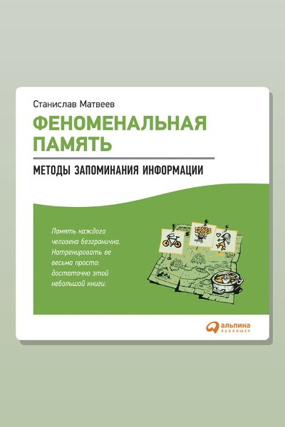 Феноменальная память. Методы запоминания информации