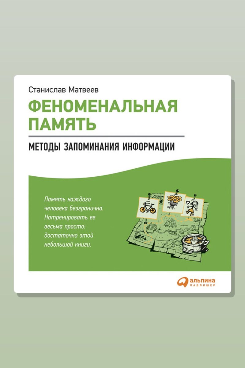 Феноменальная память. Методы запоминания информации
