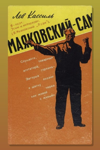 Маяковский — сам