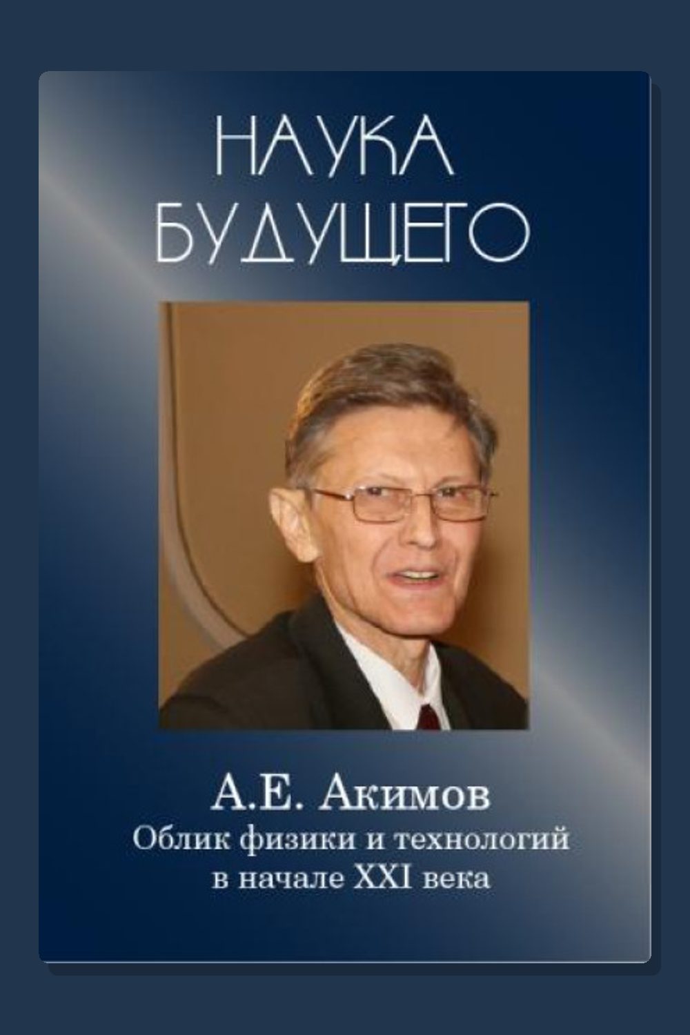 Обложка: Облик физики в 21 веке — Анатолий Акимов