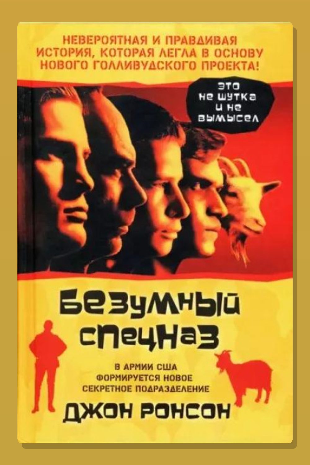 Безумный спецназ