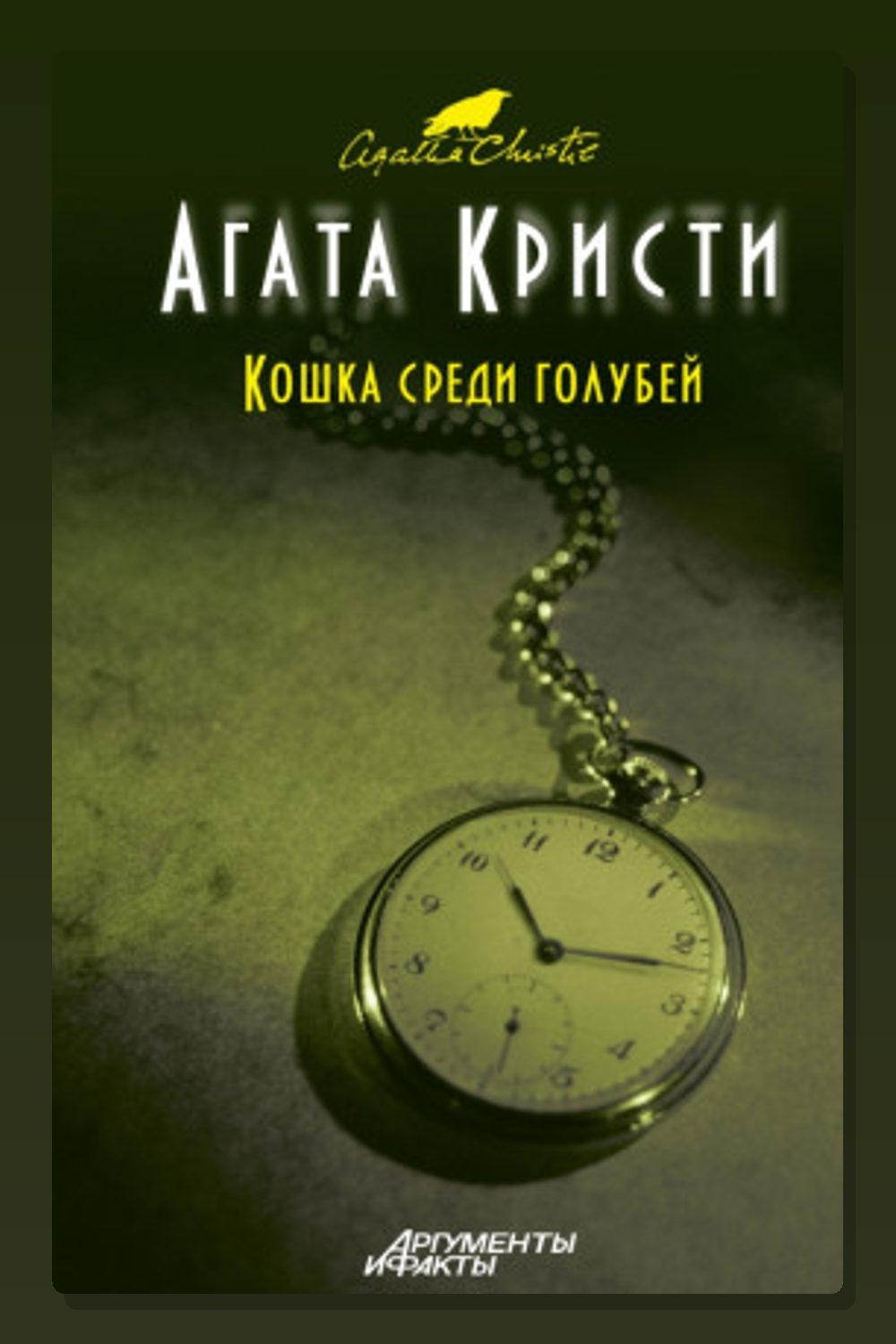Обложка: Кошка среди голубей — Агата Кристи