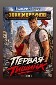 Обложка: Первая тишина. Том 1 — Валерий Гуров