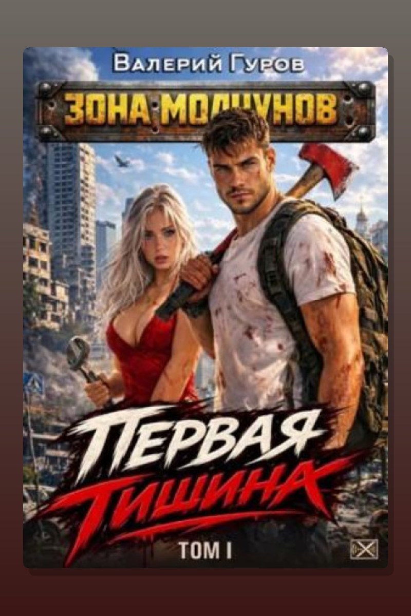 Первая тишина. Том 1