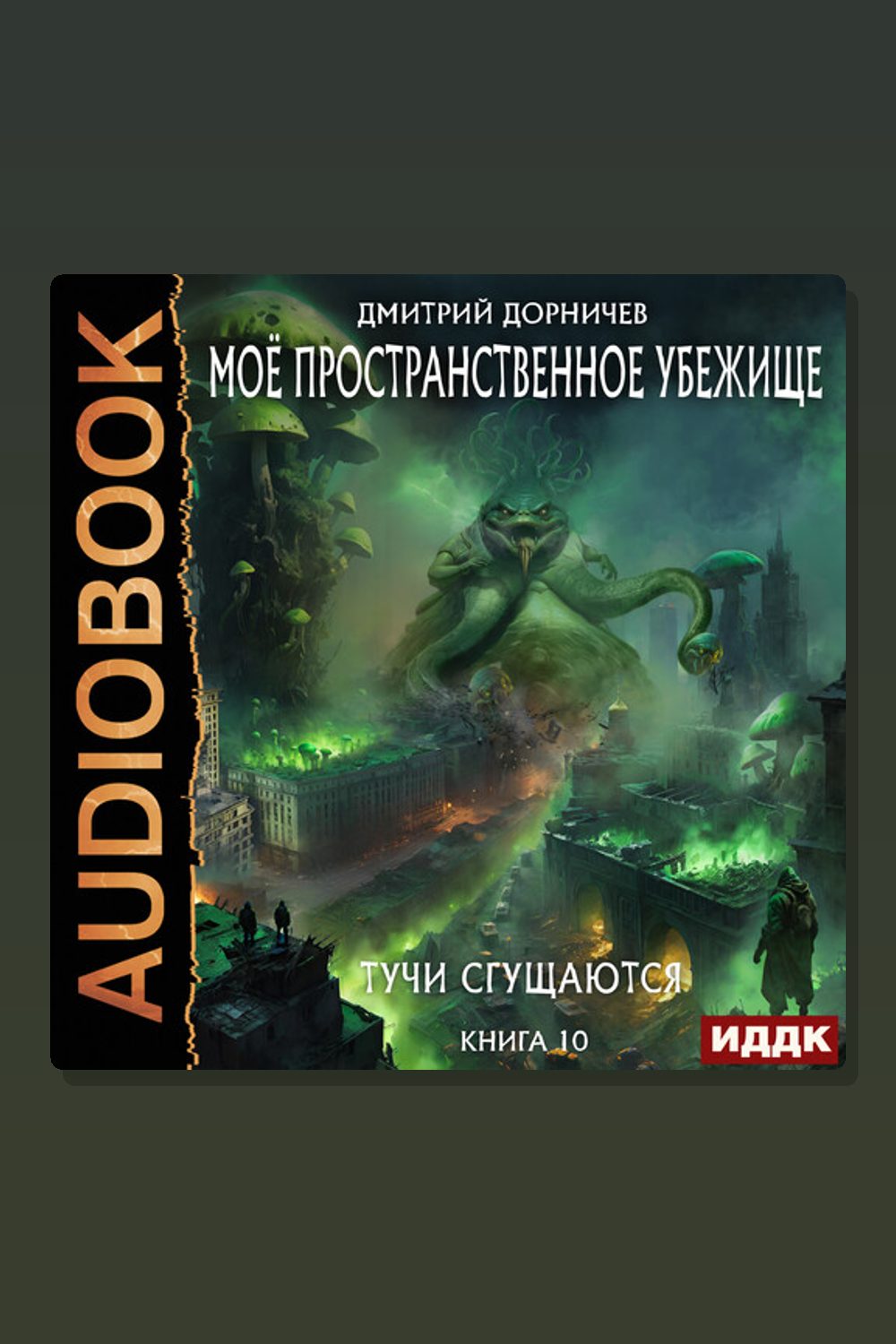 Обложка: Моё пространственное убежище. Книга 10. Тучи сгущаются — Дмитрий Дорничев