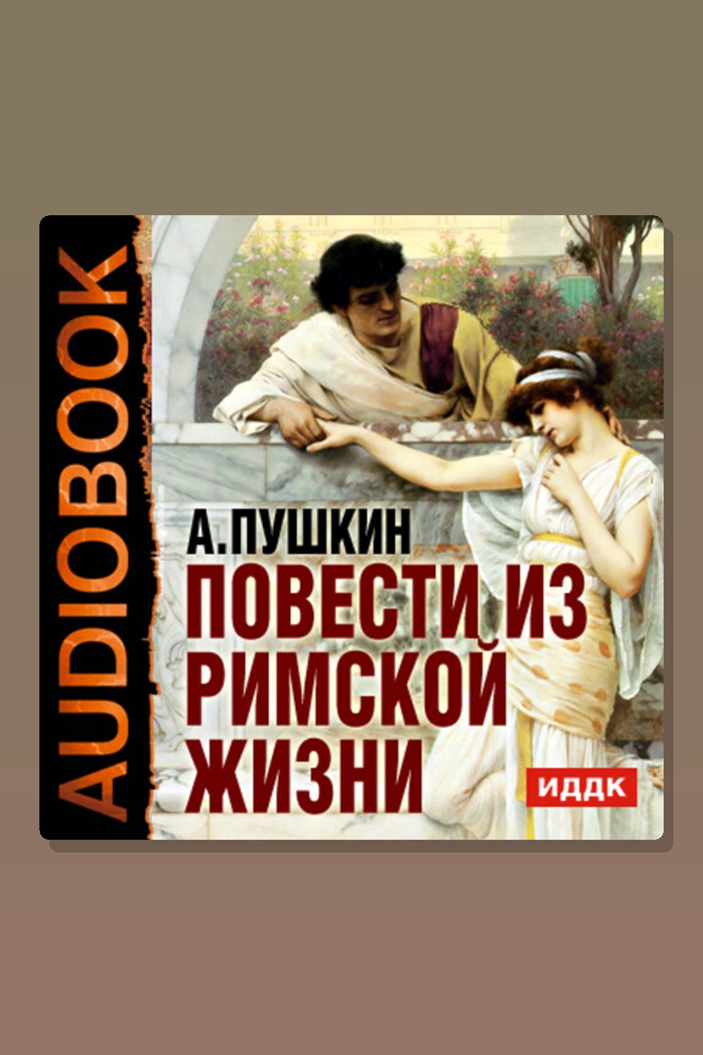 Повести из Римской жизни