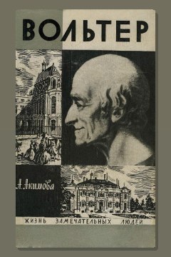 Обложка: Вольтер — Алиса Акимова