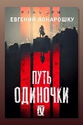 Обложка: Путь одиночки. Книга 4 — Евгений Понарошку