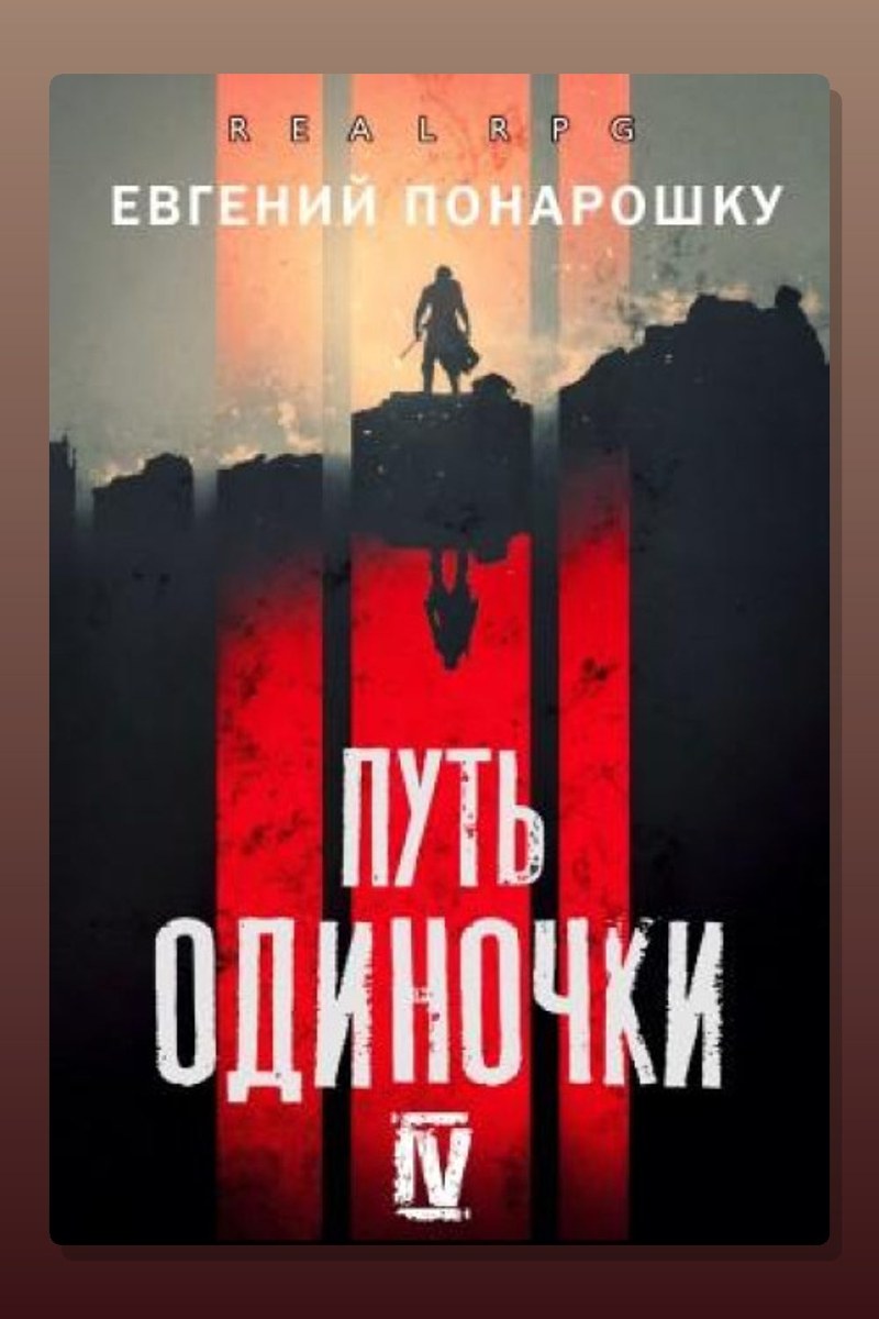 Путь одиночки. Книга 4