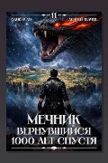 Обложка: Мечник, Вернувшийся 1000 лет спустя. Том 11