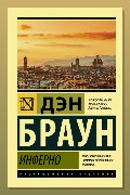 Обложка: Инферно — Дэн Браун