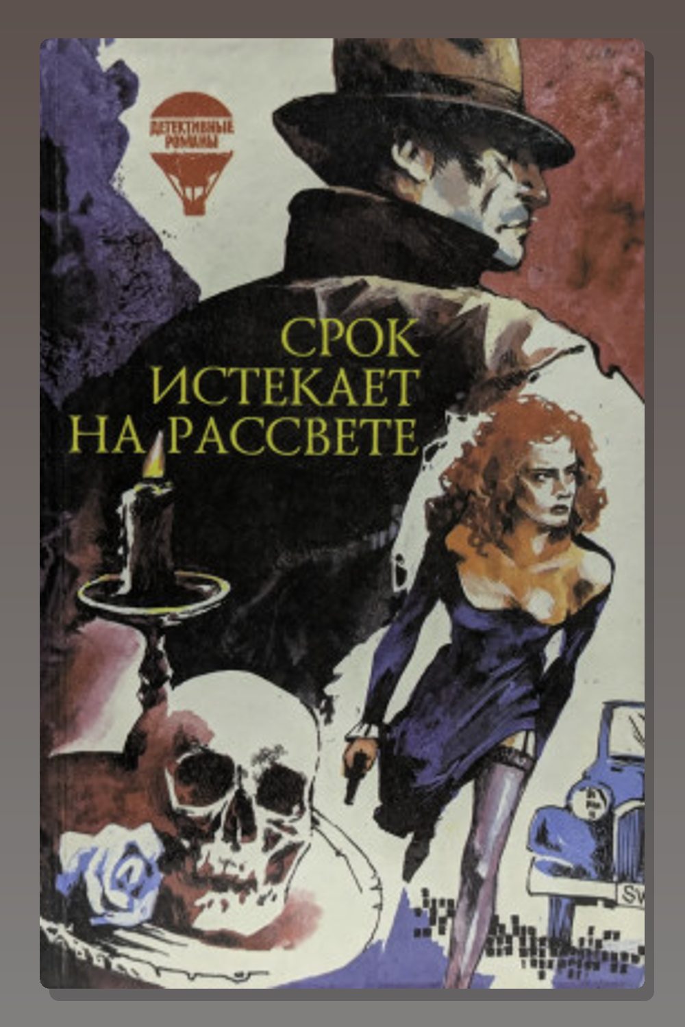 Обложка: Срок истекает на рассвете — Корнелл Вулрич