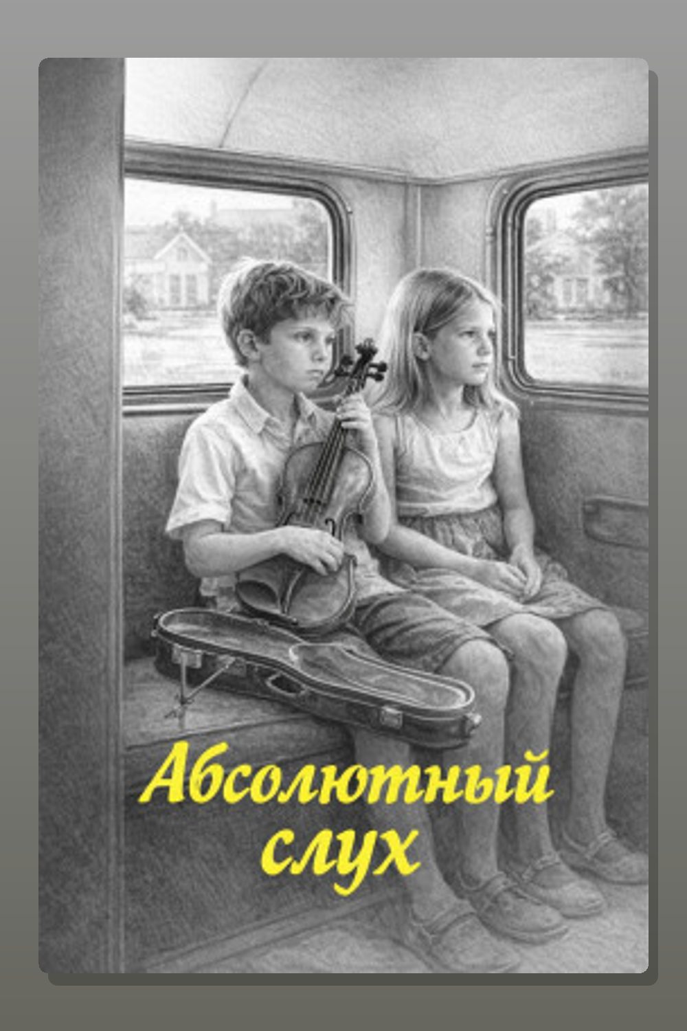 Обложка: Абсолютный слух — Артур Порджес