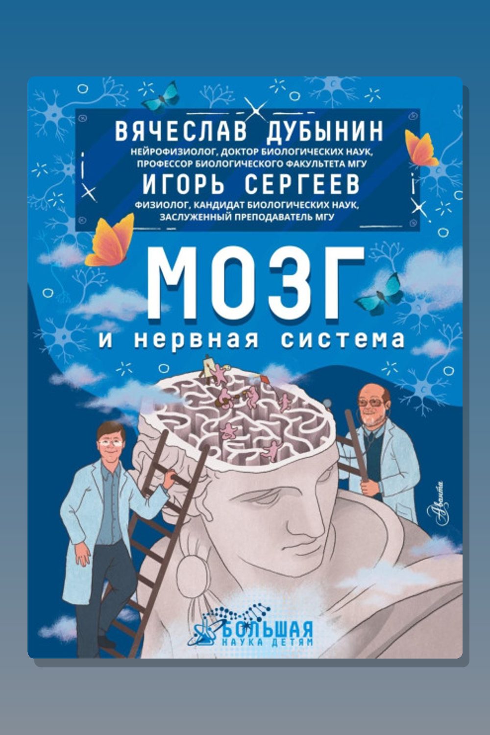 Обложка: Мозг и нервная система — Вячеслав Дубынин