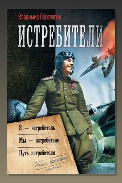 Мы – истребители