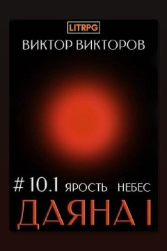 Обложка: Даяна I. Книга 10. Ярость небес. Часть 1 — Виктор Викторов