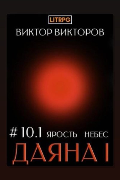 Даяна I. Книга 10. Ярость небес. Часть 1