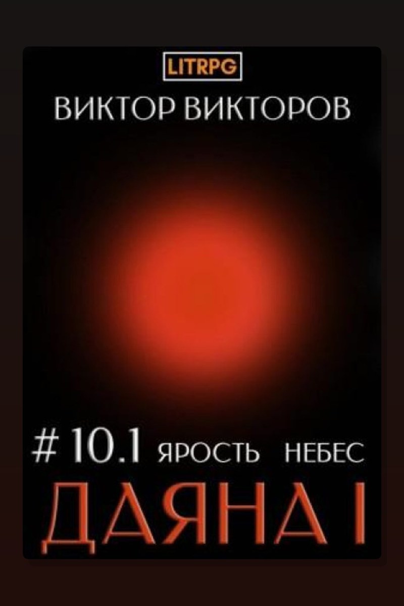 Даяна I. Книга 10. Ярость небес. Часть 1
