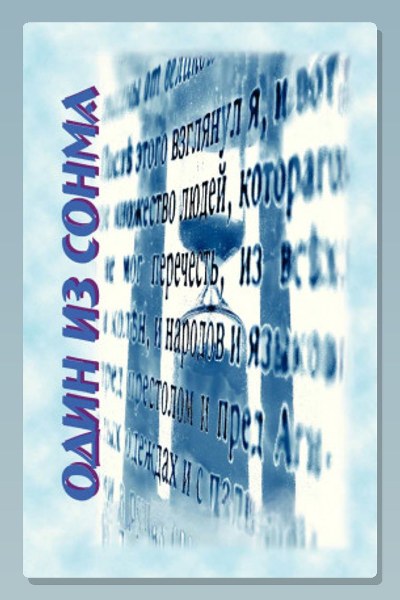 Один из сонма