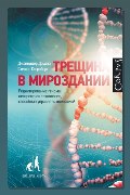 Обложка: Трещина в мироздании — Дженнифер Даудна