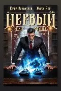 Обложка: Первый среди равных. Книга XV — Жорж Бор