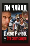 Обложка: Джек Ричер, или Это стоит смерти — Ли Чайлд
