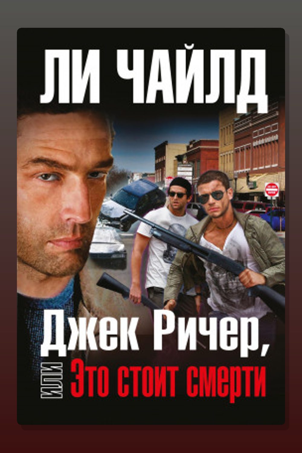 Обложка: Джек Ричер, или Это стоит смерти — Ли Чайлд