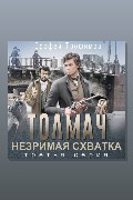 Обложка: Толмач. Незримая схватка. Серия 3