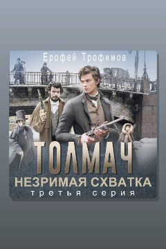 Обложка: Толмач. Незримая схватка. Серия 3 — Ерофей Трофимов