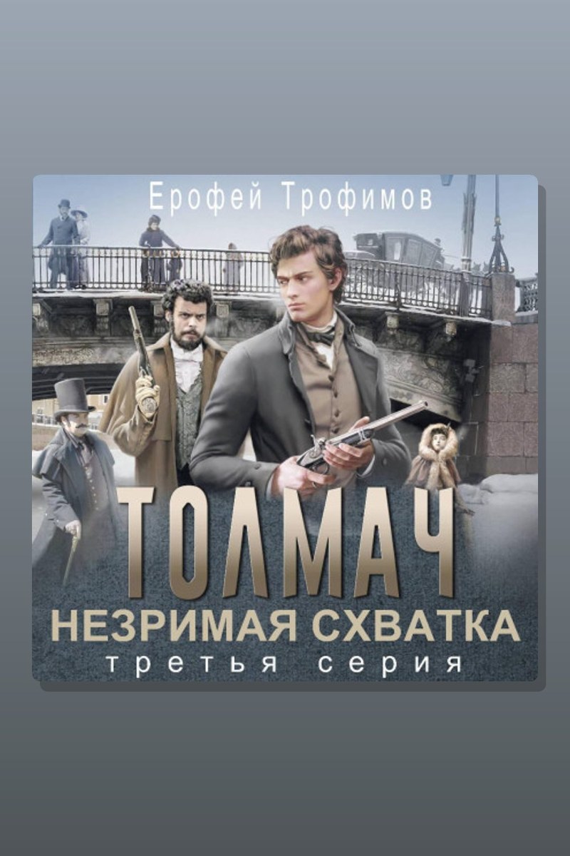 Толмач. Незримая схватка. Серия 3