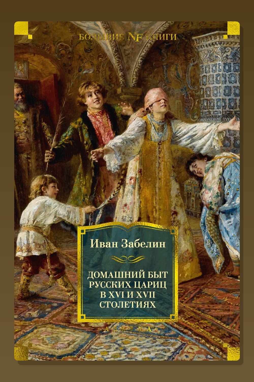 Домашний быт русских цариц в XVI и XVII столетиях