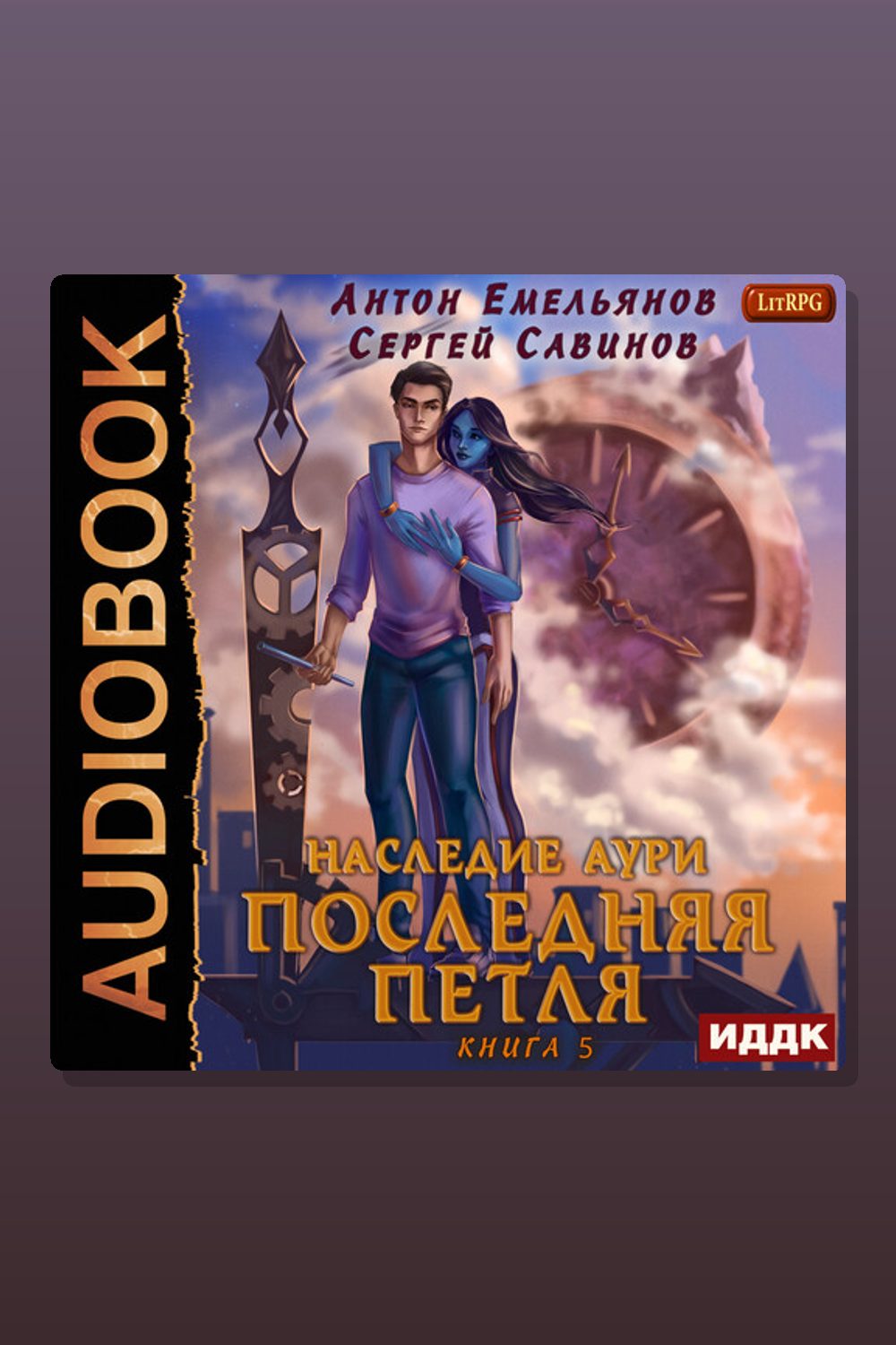 Обложка: Последняя петля. Книга 5. Наследие Аури — Антон Емельянов, Сергей Савинов