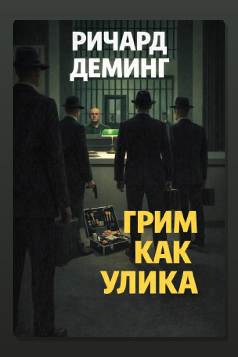 Грим как улика