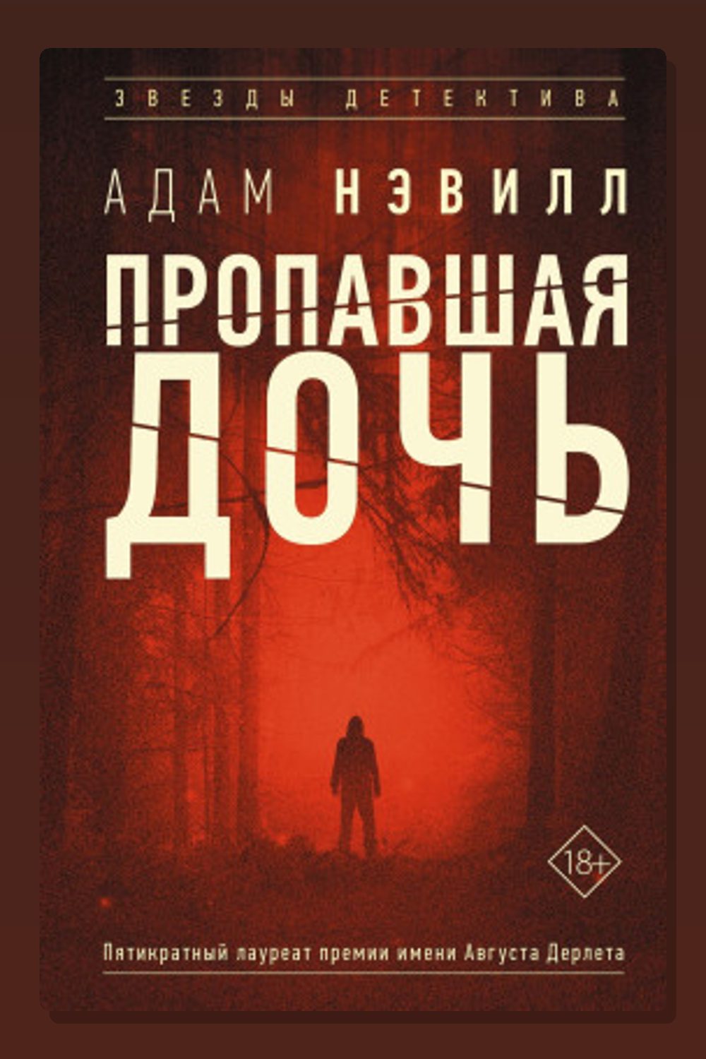 Пропавшая дочь