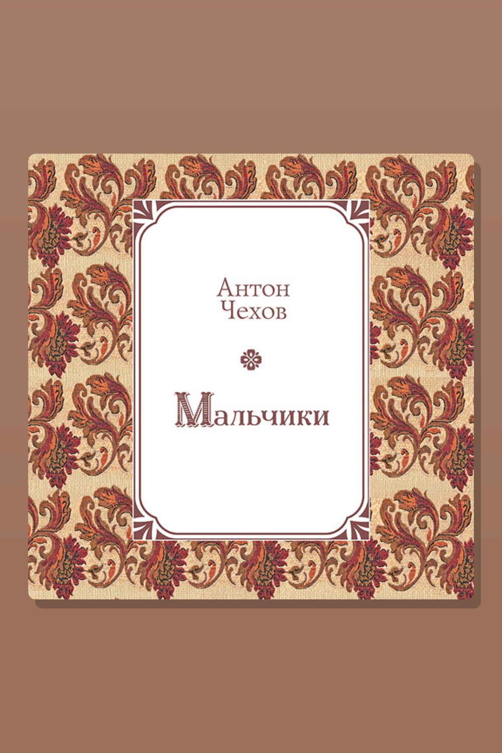 Обложка: Мальчики — Антон Павлович Чехов