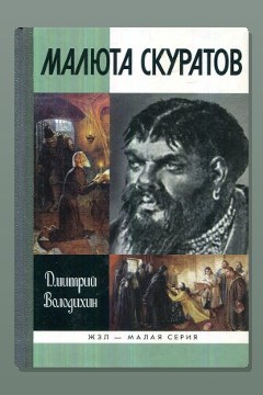 Обложка: Малюта Скуратов — Дмитрий Володихин