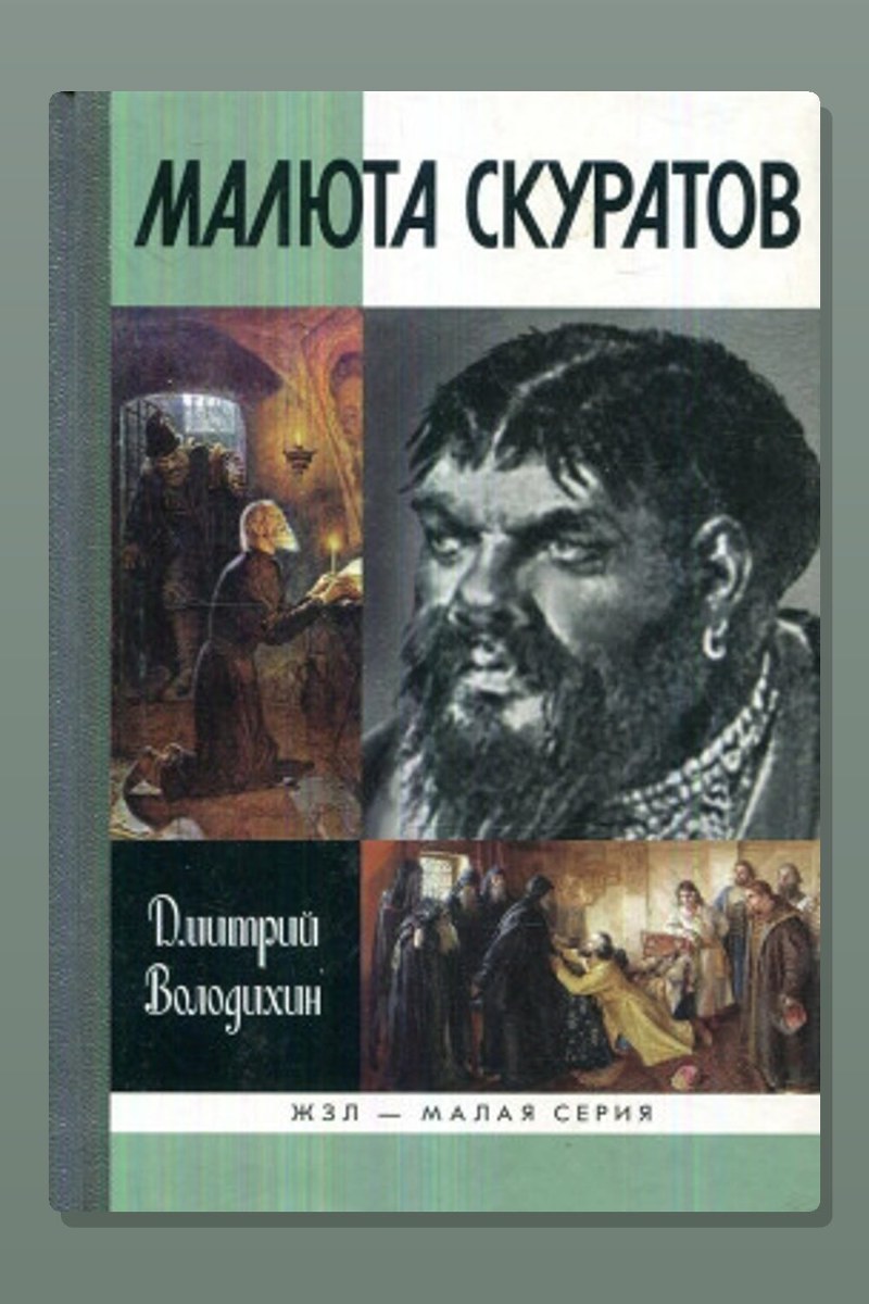 Малюта Скуратов