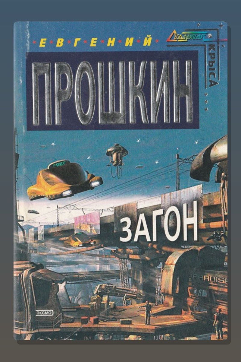 Загон