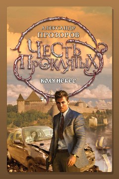 Обложка: Воля небес — Александр Прозоров