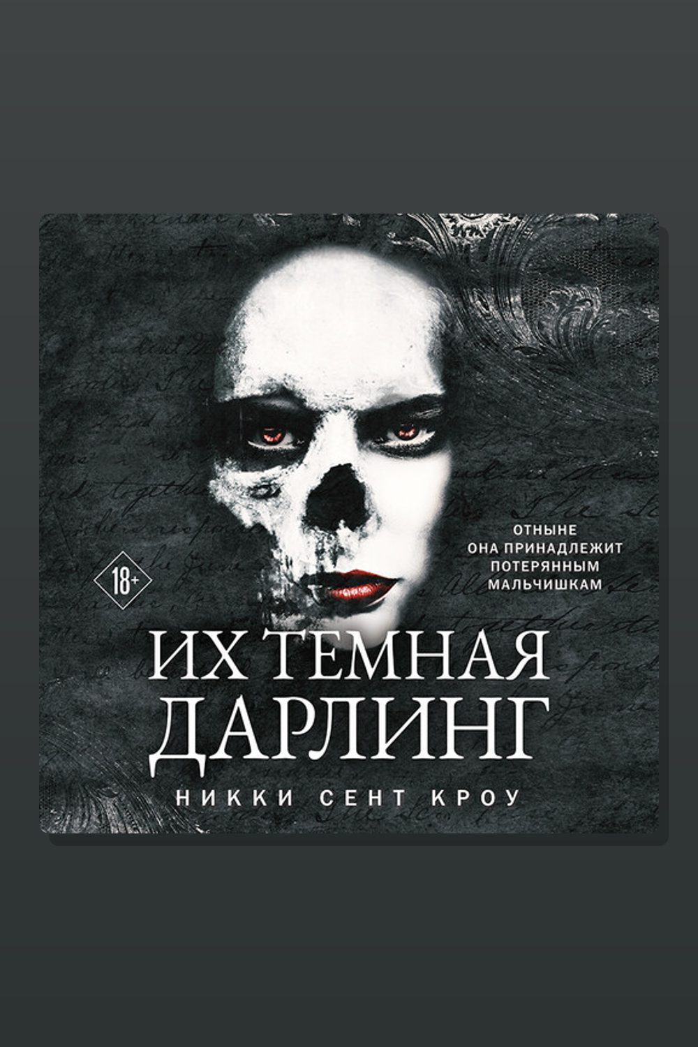 Обложка: Их темная Дарлинг — Никки Сент Кроу