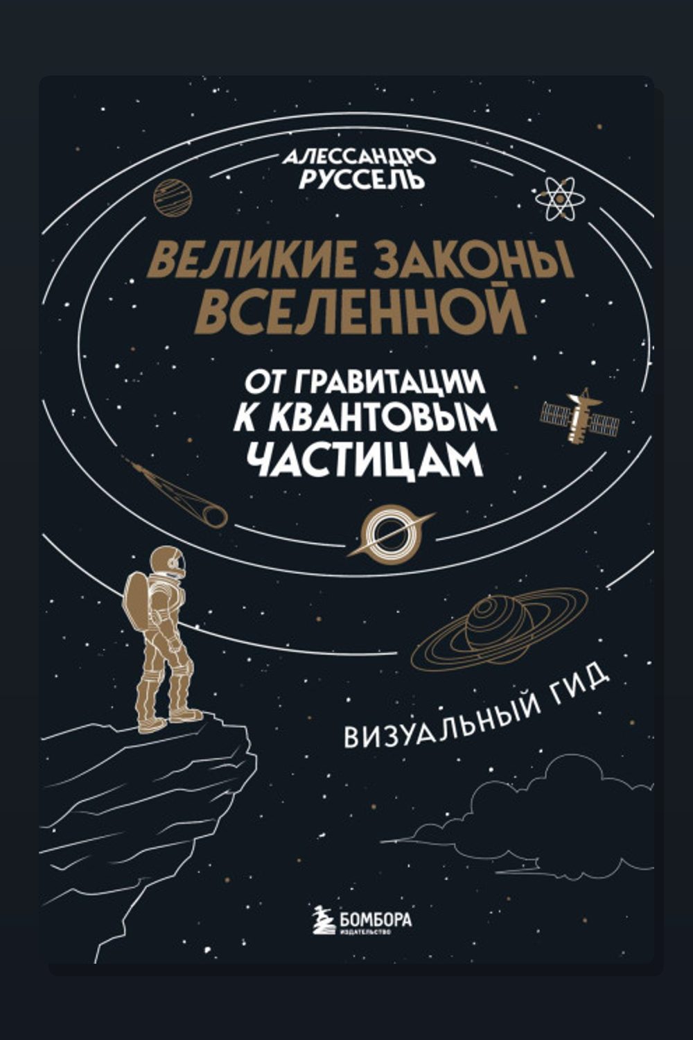 Обложка: Великие законы Вселенной: от гравитации к квантовым частицам — Алессандро Руссель