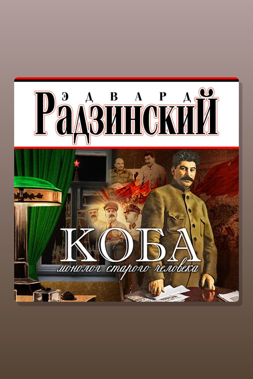 Обложка: Коба — Эдвард Радзинский