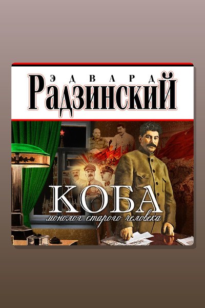 Обложка: Коба — Эдвард Радзинский