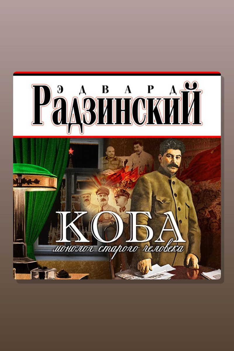 Коба