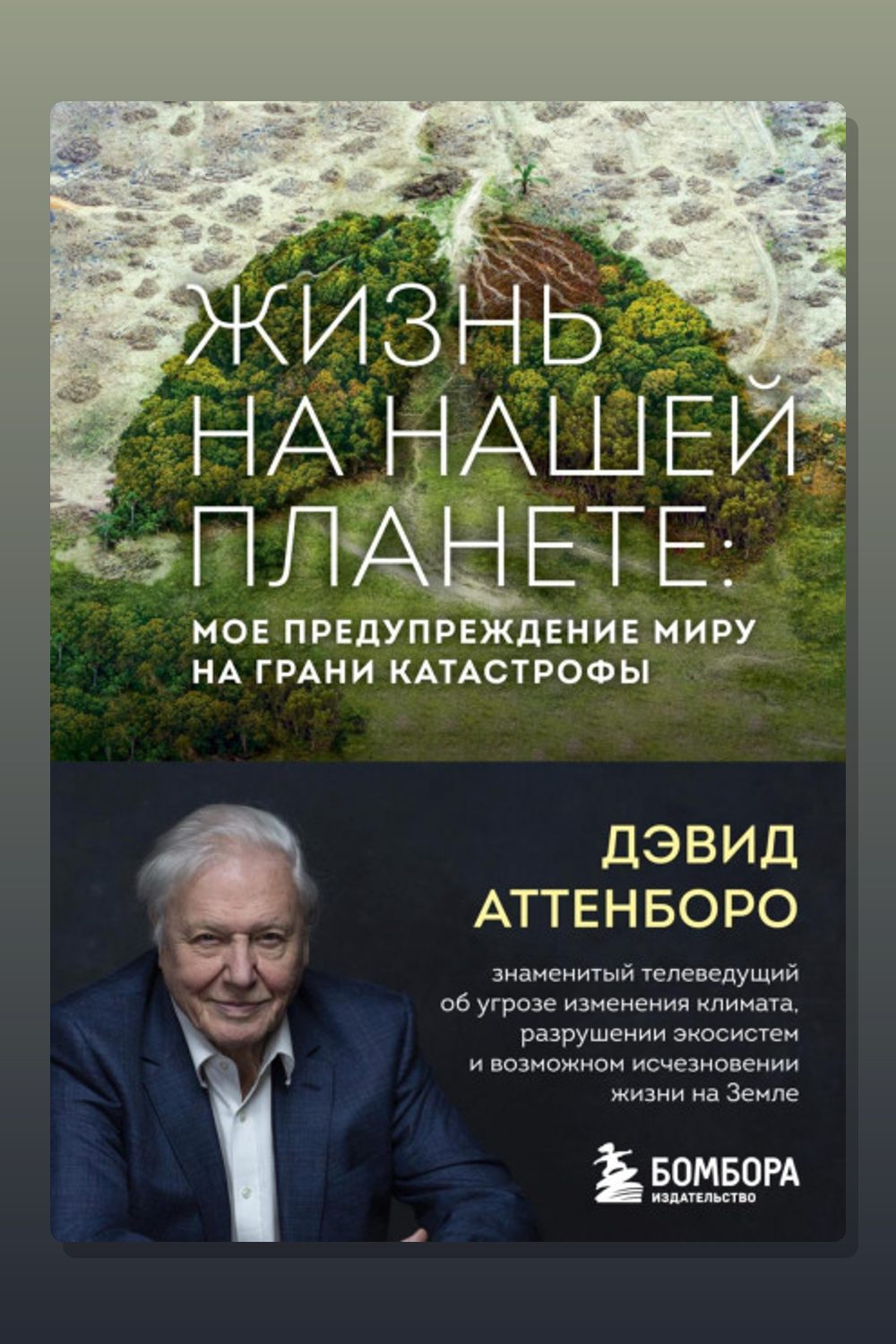 Жизнь на нашей планете. Мое предупреждение миру на грани катастрофы