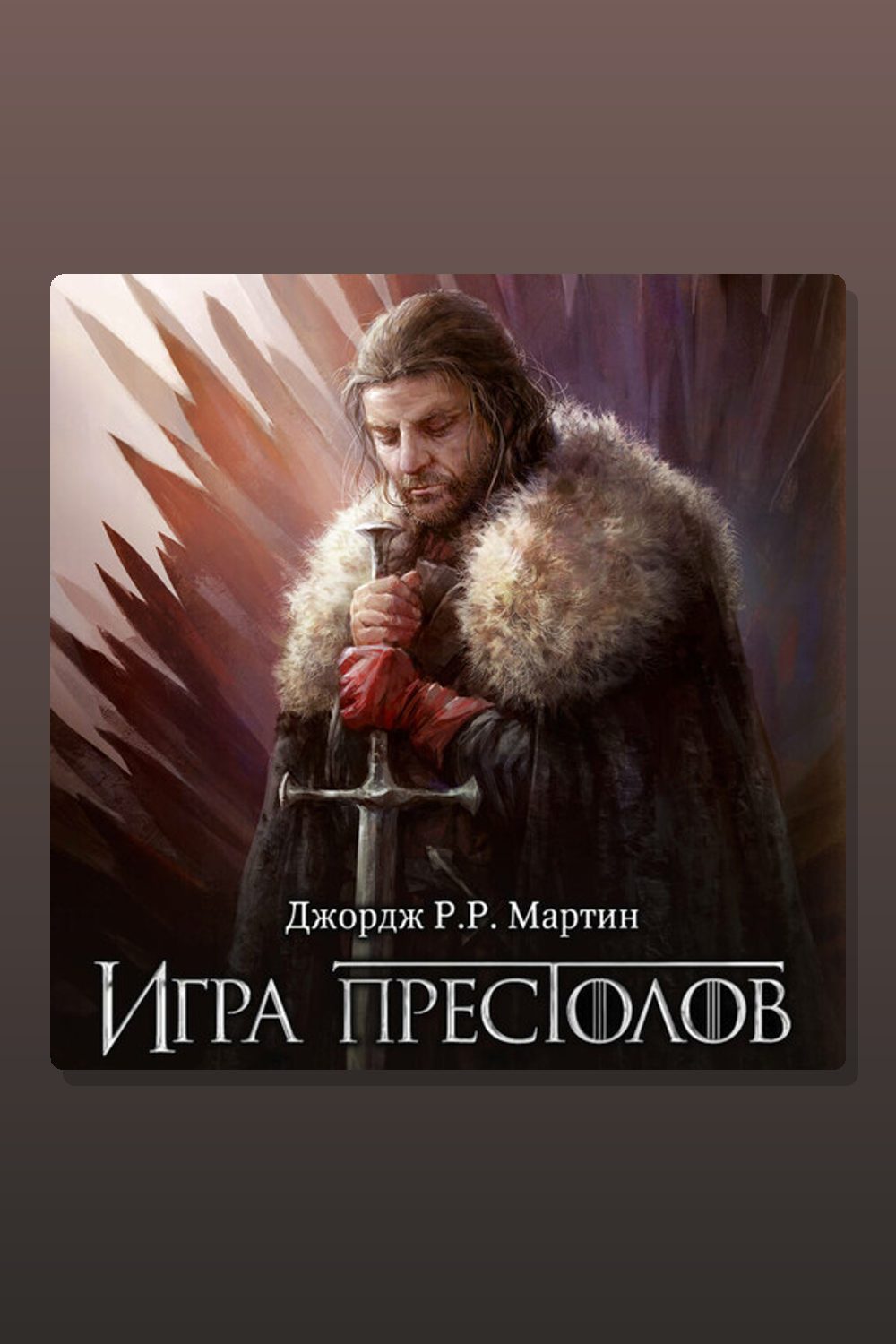 Обложка: Игра престолов — Джордж Мартин