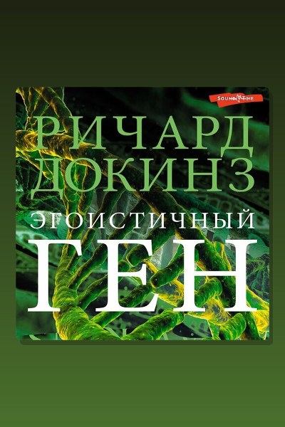 Эгоистичный ген