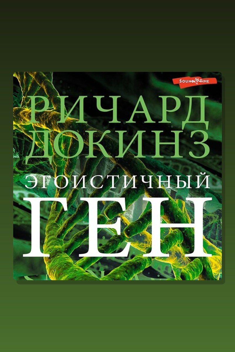 Эгоистичный ген