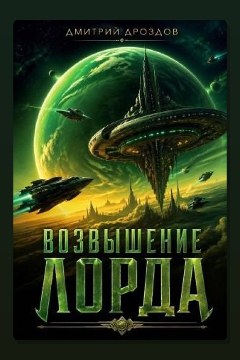 Обложка: Возвышение Лорда — Дмитрий Дроздов